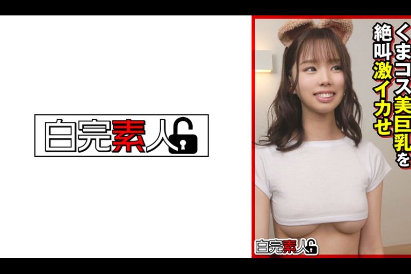 くまコス美巨乳を絶叫激イカせ�