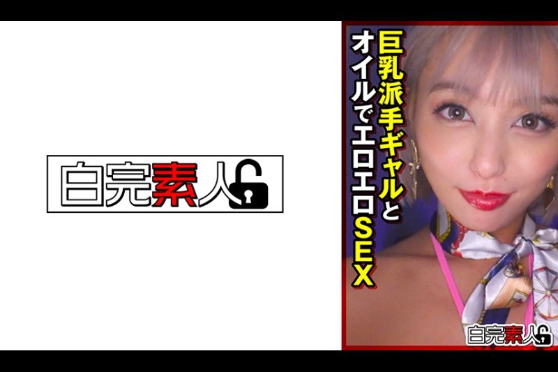 巨乳派手ギャルとオイルでエロエロSEX�