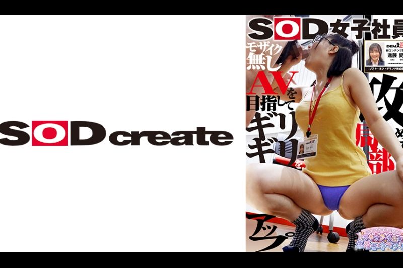 SOD女子社员 モザイクギリギリを目指してワギナグイ込み生着替えさセクハラ 新コンテンツ开発部 新卒1年目 进藤爱果�