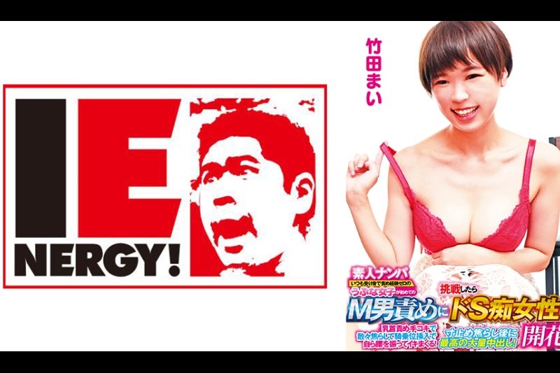 素人ナンパ いつも受け身で责め経験ゼロのうぶな女子が初めてのM男责めに挑戦したらドS痴女性が开花！乳首责め手コキで散々焦らして骑乗位挿入で自ら腰を振ってイキまくる！寸止め焦らし后に最高の大量中出し！ 竹田まい�