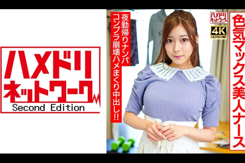 【ハッピーヤリマン！】色気マックス美人ナースちゃん 夜勤帰りにナンパお持ち帰り！！コンプラ崩壊ハメまくり吹きまくり中出しファック！！�
