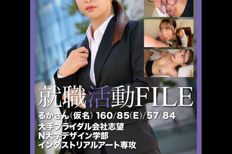 就职活动FILE るかさん(仮名)�