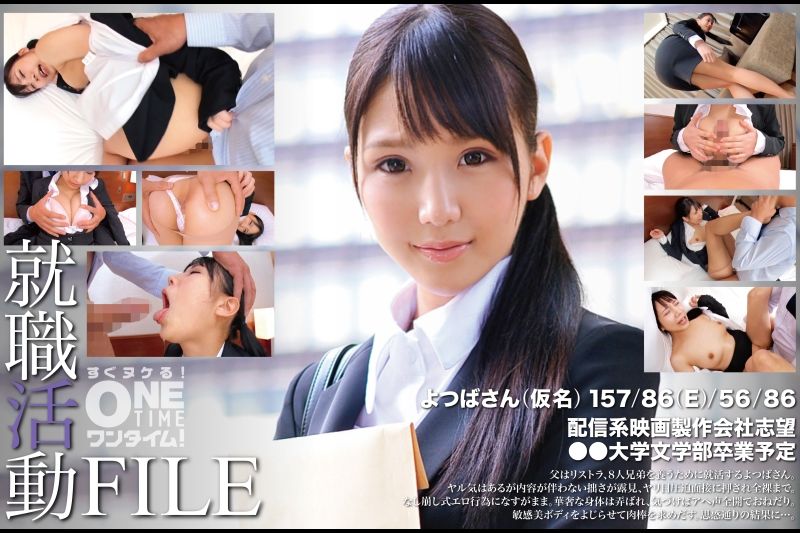 就职活动FILE よつばさん(仮名)�
