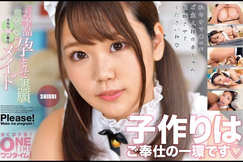お下品媚び媚び孕ませ恳愿 子作りOKご奉仕メイド SHIORI�