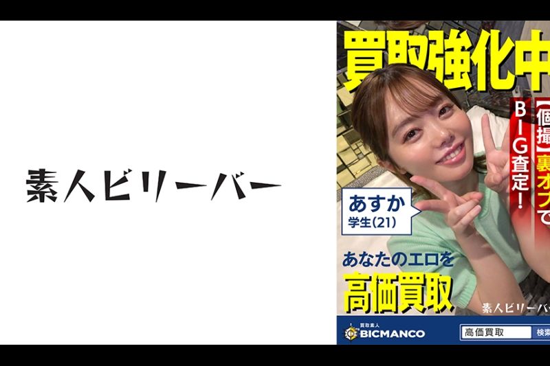 买取素人 あすか�