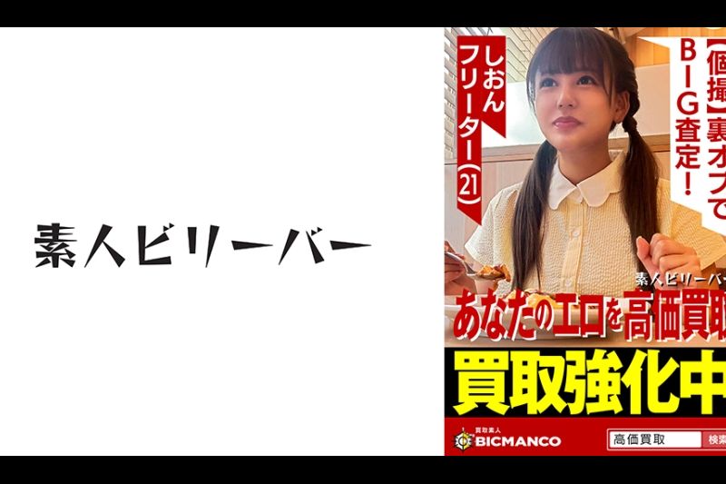 买取素人 しおん�