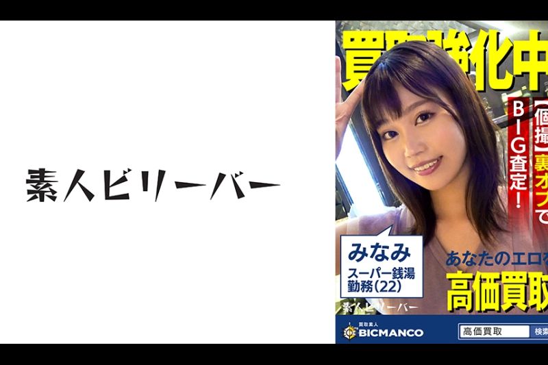 买取素人 みなみ�