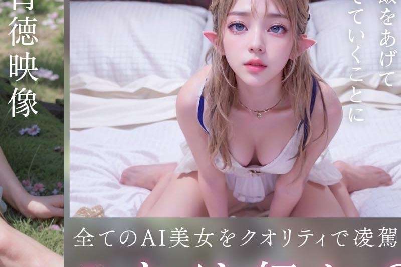 【３.１次元】AI背徳エルフ　実世界に迷い込んだつるぺた妖精AINALIND（アイナリンド）�