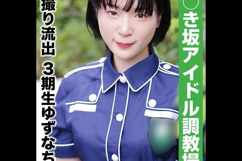 【国民的アイドル个人撮影】ハメ撮り流出・3期生ゆずなちゃん（20歳/Bカップ）�