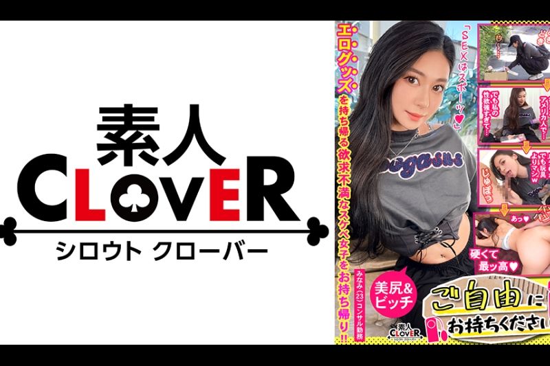 【異国の艶感まとう美巨尻コンサル×巨根であへあへ♪彼氏専用マ●コに上書き射精SEX】｡○☆スケベ確定☆○｡置いておいたバイブとローターを持ち帰ろうとするコンサル女子をGET♪人生初のバイブ責めに超肉感デカ尻を震わせ絶頂！大量の連続中出しで彼氏より先に種付け着床ッ【ご自由にお持ちください♯みなみ♯コンサルタント♯8人目】�
