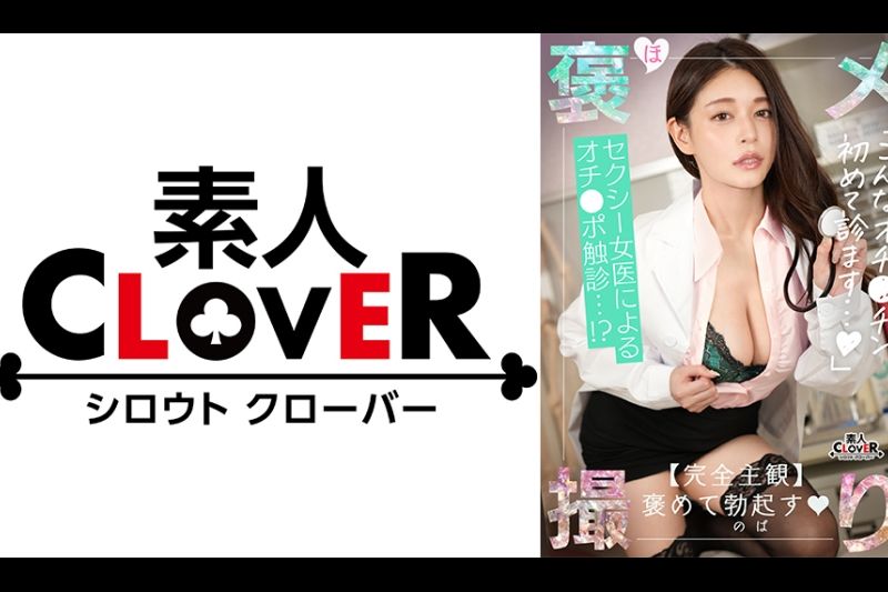 【《完全主観×セクシーすぎる女医のイキすぎた診察》全身使って患者のザーメン搾り取り全肯定...！！】『もっと精子が出せるように興奮高めていきましょうね』手淫・口淫、パイズリ、足コキとあらゆる手段で診察...！射精しても元気なおチ●ポは別室で性交治療♪【褒メ撮り】めあり�