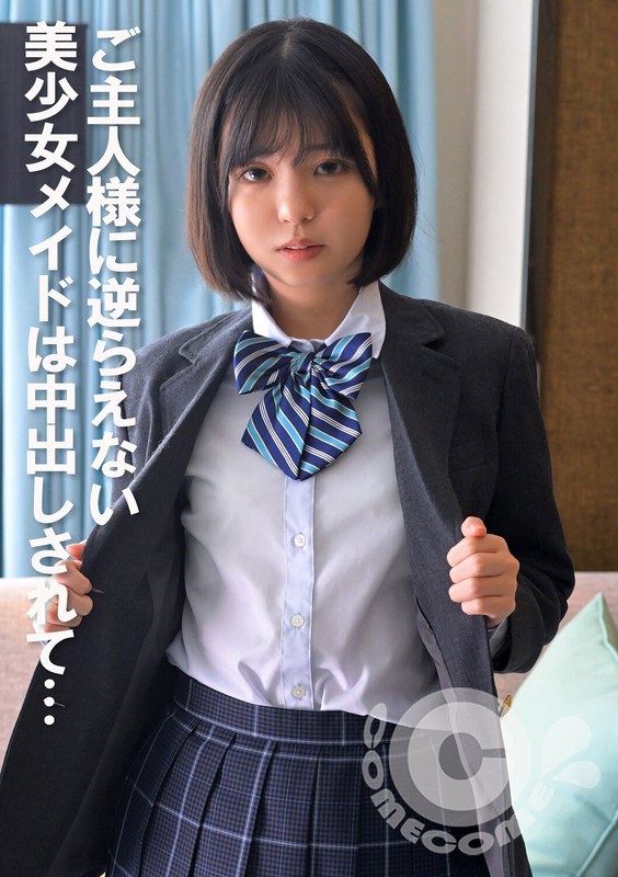 ご主人様に逆らえない美少女メイドは中出しされて…�