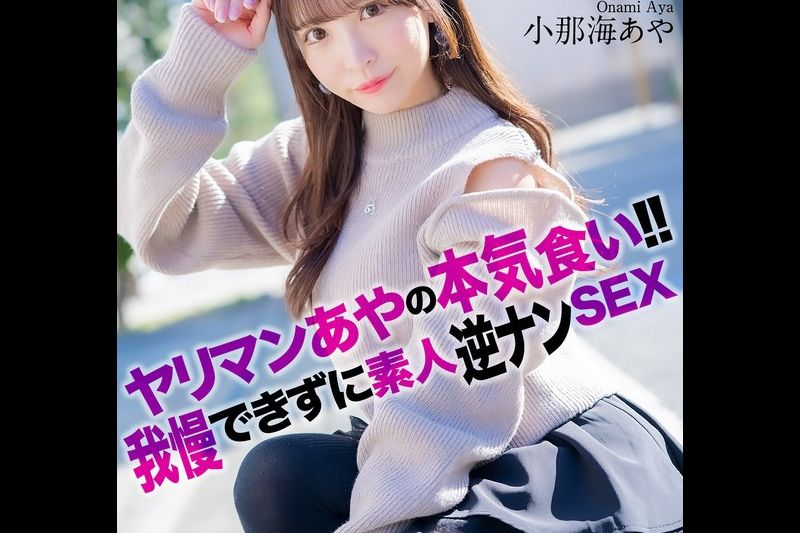 【4K】ヤリマンあやの本気食い！！ 我慢できずに素人逆ナンSEX 小那海あや�