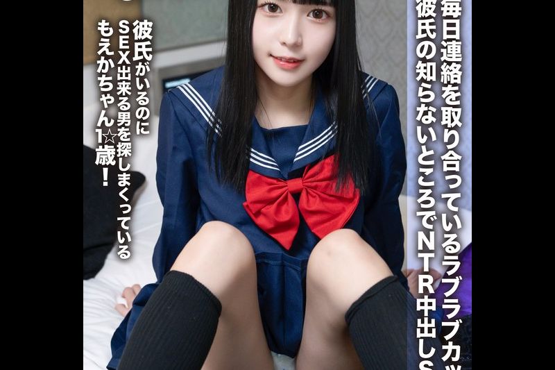 【アフスク☆セックス】彼氏がいるのにSEX出来る男を探しまくっているもえかちゃん1☆歳！ 毎日连络を取り合っているラブラブカップルの彼氏の知らないところでNTR中出しSEX！！�
