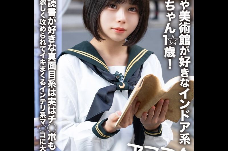 【アフスク☆セックス】図書館や美術館が好きなインドア系あやかちゃん1☆歳！！読書が好きな真面目系は実はチ○ポも大好き！！激しく攻められてイキまくるインテリ系マ○コに大量中出し！！�