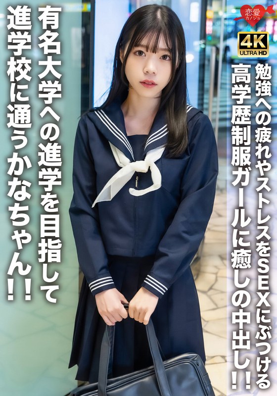 有名大学への进学を目指して进学校に通うかなちゃん！！勉强への疲れやストレスをSEXにぶつける高学歴制服ガールに愈しの中出し！！�