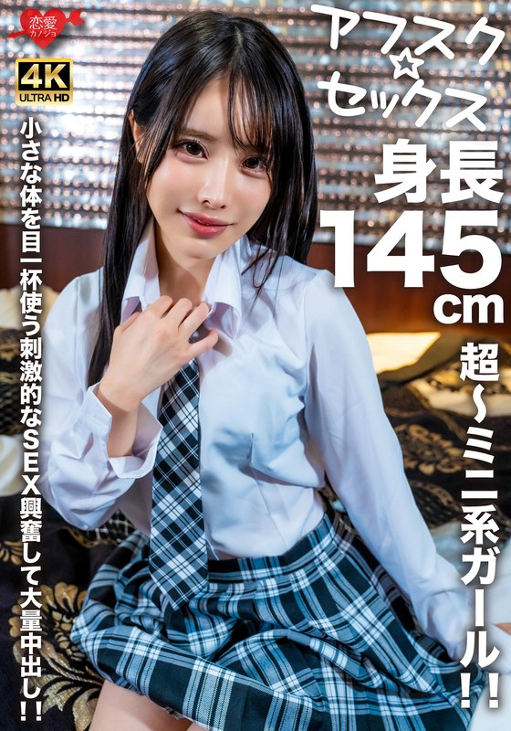 【アフスク☆セックス】身长145cmの超～ミニ系ガール！！小さな体を目一杯使う刺激的なSEX兴奋して大量中出し！！�