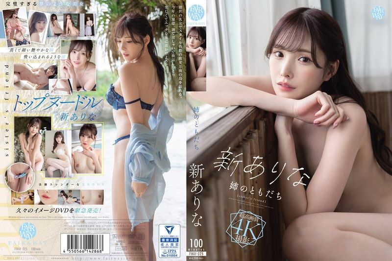 姉のともだち 新ありな�