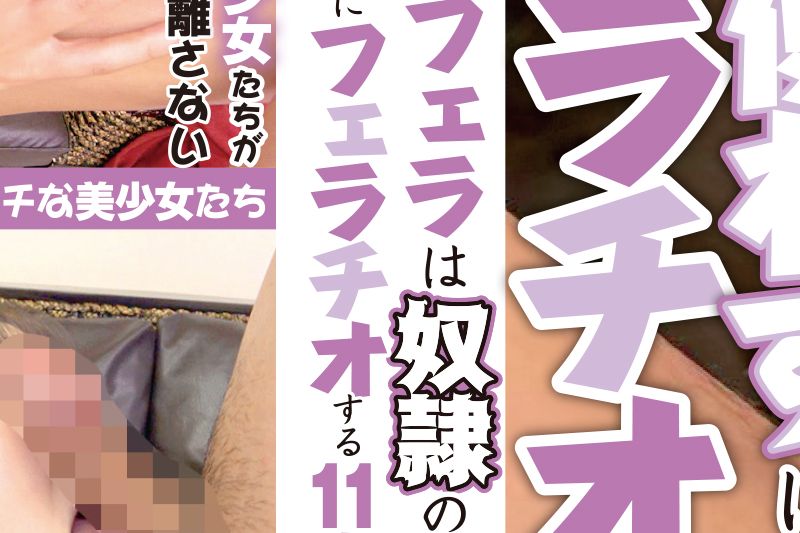 ノーハンドフェラは奴●の证！12 手を使わずにフェラチオする11人の素人娘�