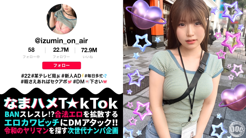 【清楚风ヤリ○ン美少女】多忙なTV番组ADを务める「いずみちゃん」は合间を缝ってワンナイト！！巨大なチ○コを见せられるとヤらずにはいられない！？スパンキングされて大兴奋！仕事中だけど中出し3连発しちゃいま～す！！【なまハメT☆kTok】【いずみ】�