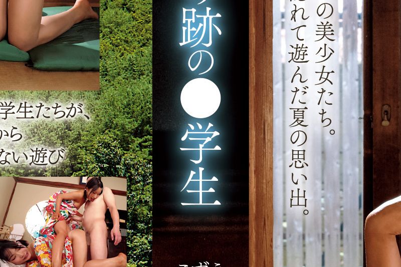亲に内绪で游んだ夏 日焼け迹の●学生�