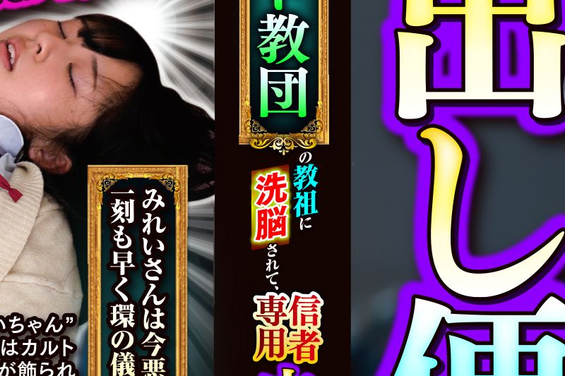 爱する彼女がカルト教団の教祖に洗脳されて、信者専用中出し便器になって轮●された 葵みれい�
