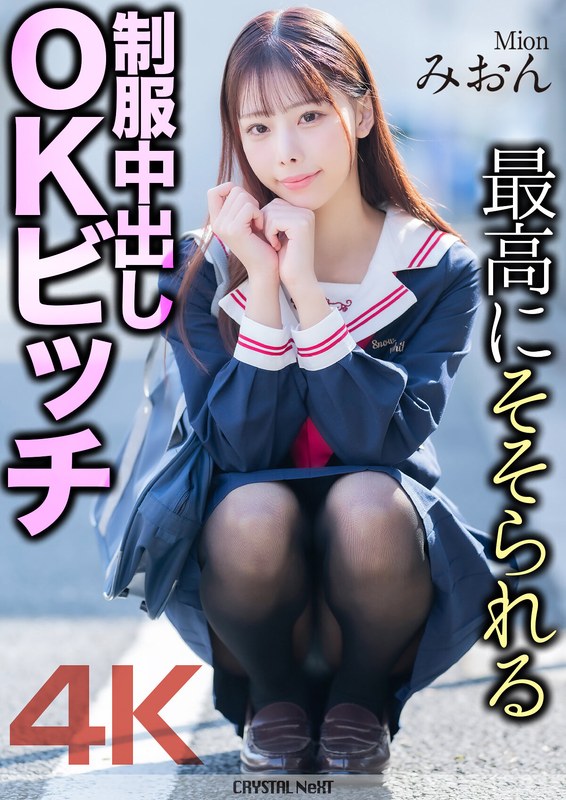 【4K】最高にそそられる制服中出しOKビッチ みおん 桜木美音�