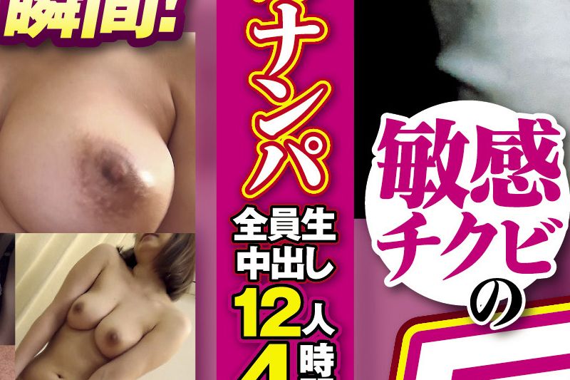 结婚5～6年目の人妻は欲求不満って本当！？敏感チクビの巨乳主妇ナンパ 全员生中出し12人4时间（9）�