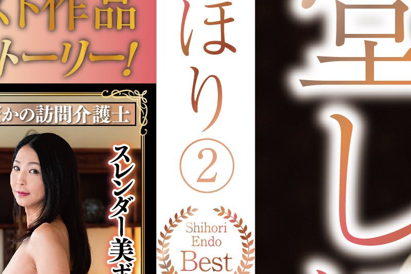 まるまる！艶堂しほり2�