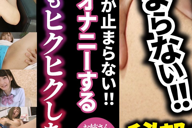 おま○こもアナルもヒクヒクが止まらない！！秘部を见せつけながらオナニーするお姉さんたち 20名�