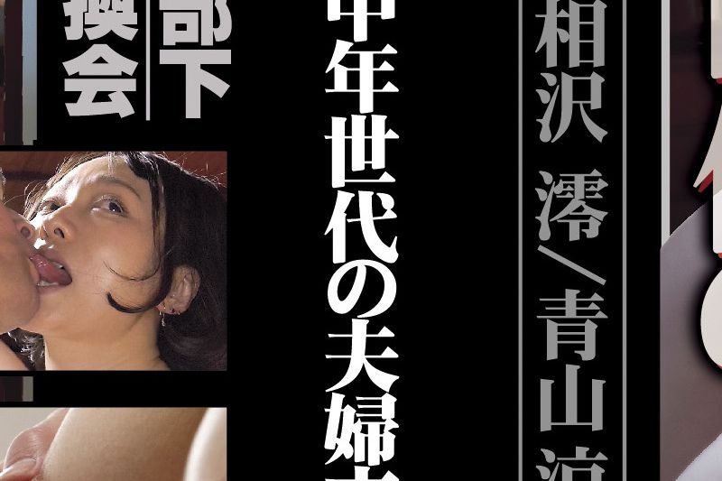 令和ザ・スワップ 中年世代の夫妇交换�