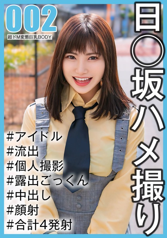 【国民的アイドル个人撮影】ハメ撮り流出・2期生ののかちゃん（20歳/Eカップ）�