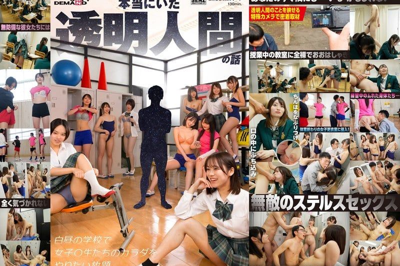本当にいた透明人间の话 白昼の学校で女子〇生たちのカラダをやりたい放题�