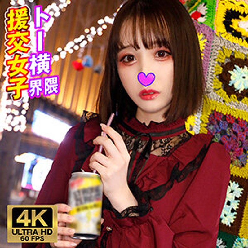 ゆあ トー横界隈援交女子�