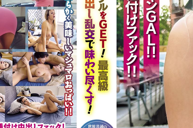 世界共通のBody Language オープンカフェで见つけた金髪美女モデルをGET！最高级美BODYの絶品おマ〇コを生ハメ中出し乱交で味わい尽くす！�