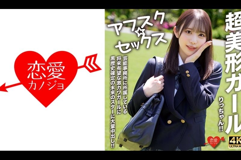 【アフスク☆セックス】超美形ガールりっちゃん！！芸能事务所に所属している将来有望な激カワガールに黒歴史确定の未来のスターに大量中出し！！�