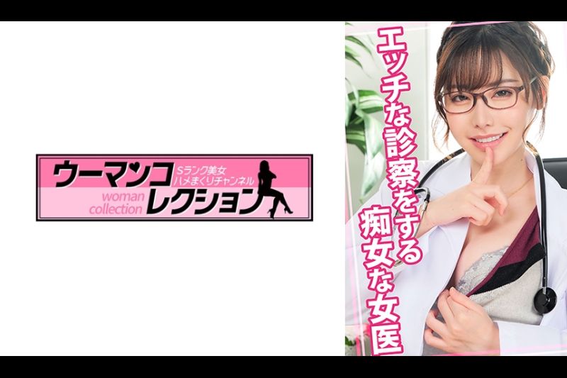 エッチな诊察をする痴女な女医�