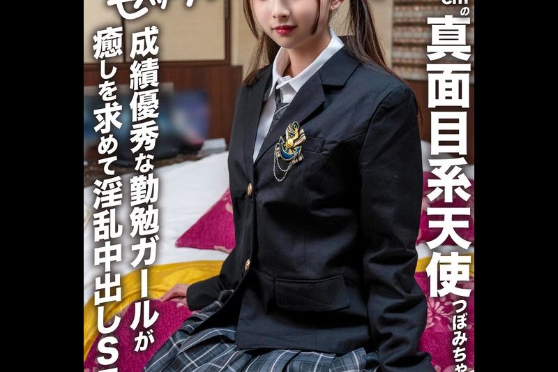 【アフスク☆セックス】身长150cmの真面目系天使つぼみちゃん降临！！成绩优秀な勤勉ガールが愈しを求めて淫乱中出しSEX！！�