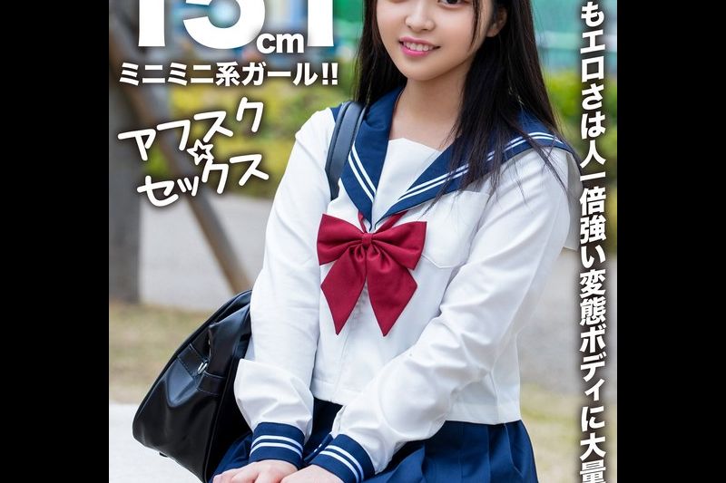 【アフスク☆セックス】身长151cmのミニミニ系ガール！！小さくてもエロさは人一倍强い変态ボディに大量中出し！！�
