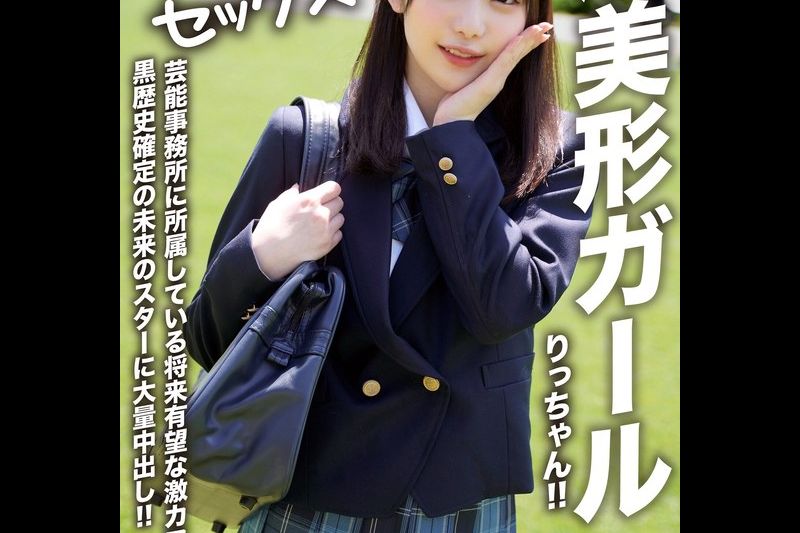 【アフスク☆セックス】超美形ガールりっちゃん！！芸能事务所に所属している将来有望な激カワガールに黒歴史确定の未来のスターに大量中出し！！�