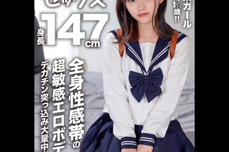 【アフスク☆セックス】身长147cmのミクロ系ガールゆらちゃん1☆歳！！全身性感帯の超敏感エロボディにデカチン突っ込み大量中出し！！�