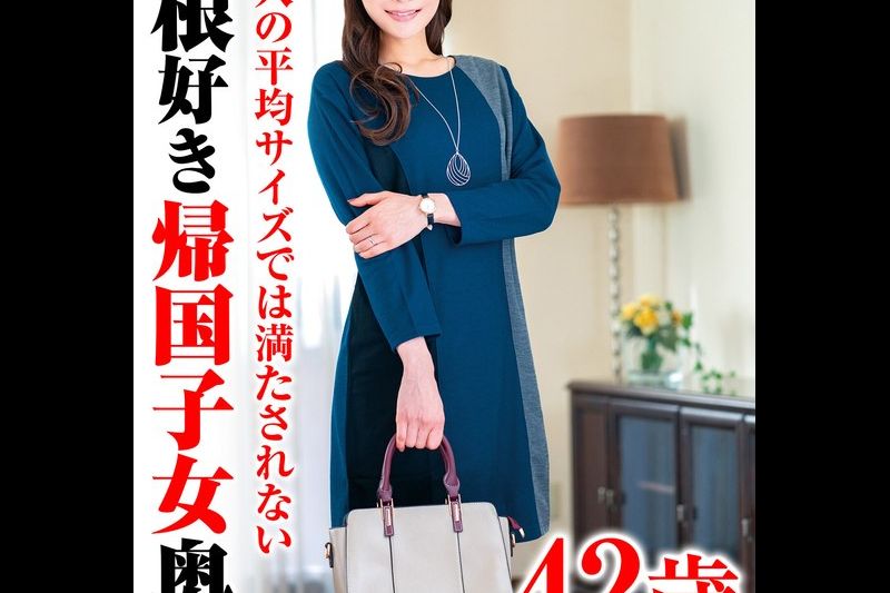 日本人の平均サイズでは満たされない巨根好き帰国子女奥様�