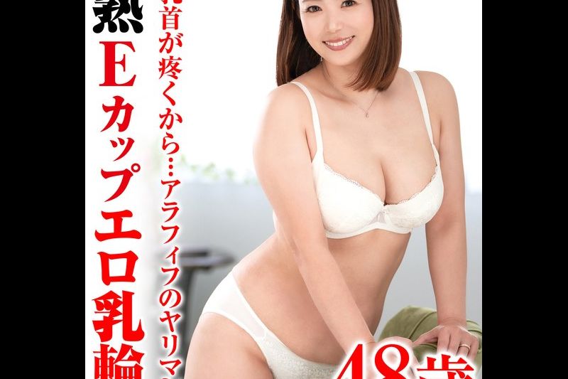 敏感乳首が疼くから…アラフィフのヤリマン宣言 豊熟Eカップエロ乳轮妻�
