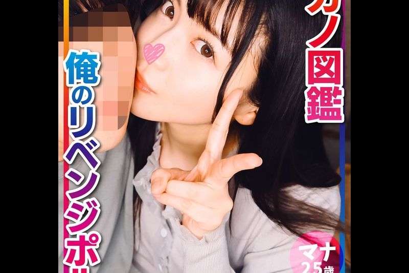マナ 元カノ図鉴 俺のリベンジポルノ�