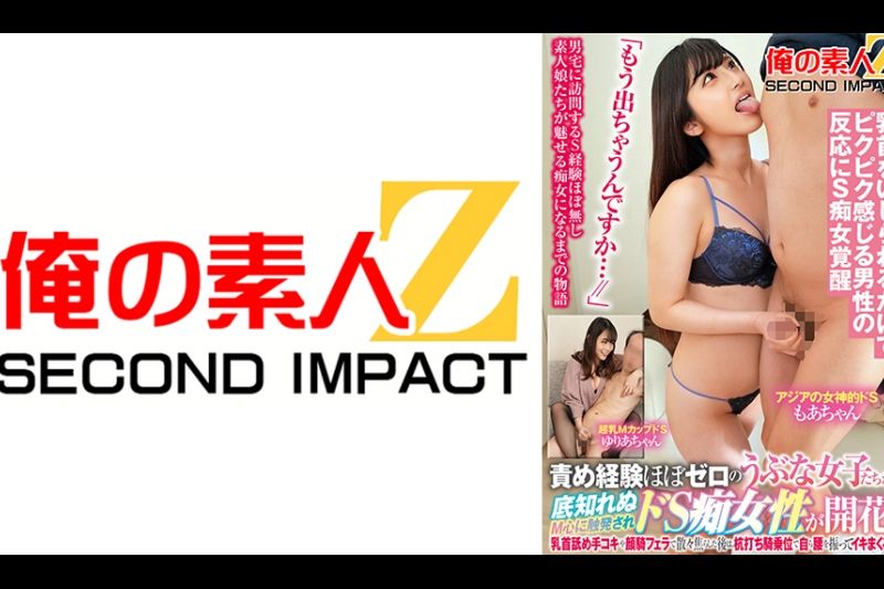 责め経験ほぼゼロのウブな女子たちが、底知れぬM心に触発されてドS痴女性が开花！乳首舐め手コキや颜骑フェラで散々焦らした后は、杭打ち骑乗位で自ら腰を振ってイキまくる！アジアの女神的ドSもあちゃん超乳MカップドSゆりあちゃん�