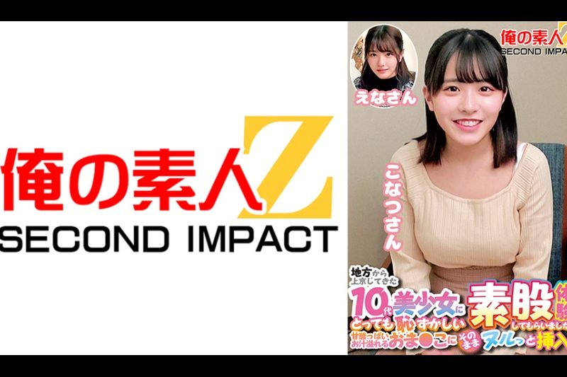 地方から上京してきた10代美少女にとっても耻ずかしい素股体験してもらいました！！甘酸っぱいお汁溢れるおま○こにそのままヌルっと挿入！こなつさんえなさん�