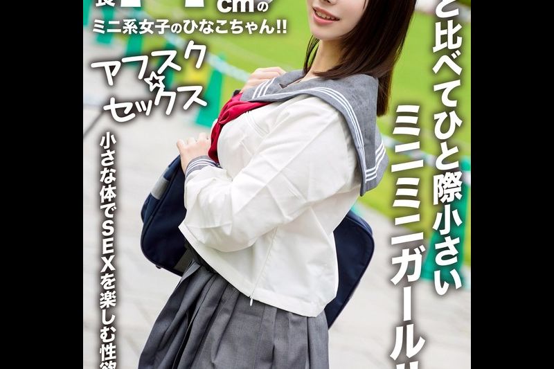 【アフスク☆セックス】身长145cmのミニ系女子のひなこちゃん！！周りと比べてひと际小さいミニミニガール！！小さな体でSEXを楽しむ性欲激强娘！！�