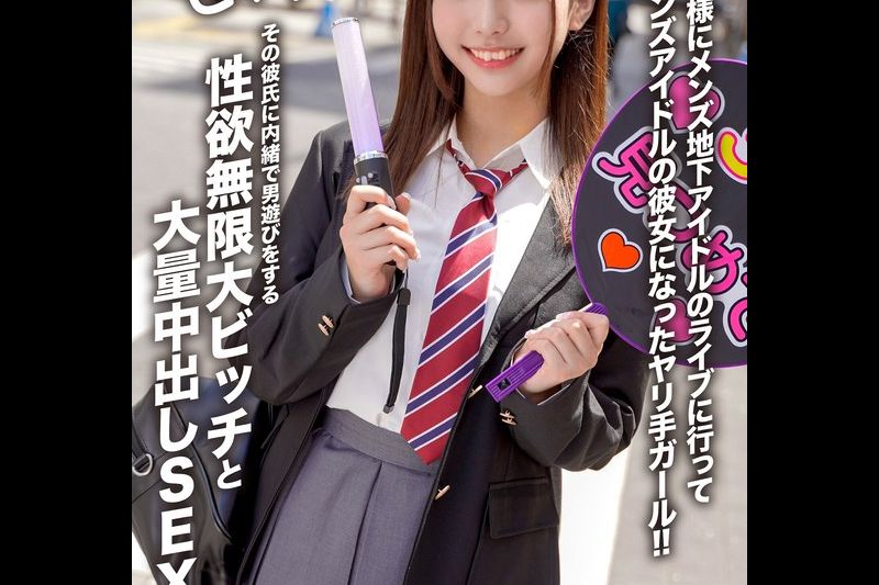 【アフスク☆セックス】毎日の様にメンズ地下アイドルのライブに行ってメンズアイドルの彼女になったヤリ手ガール！！その彼氏に内绪で男游びをする性欲无限大ビッチと大量中出しSEX！！�
