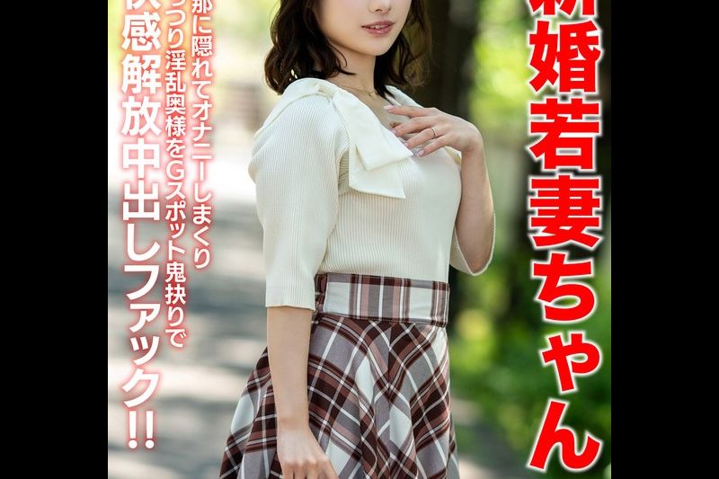 【潮吹き祭り】新婚若妻ちゃん25歳 旦那に隠れてオナニーしまくりむっつり淫乱奥様をGスポット鬼抉りで快感解放中出しファック！！【低身长=性欲强いガチ】�