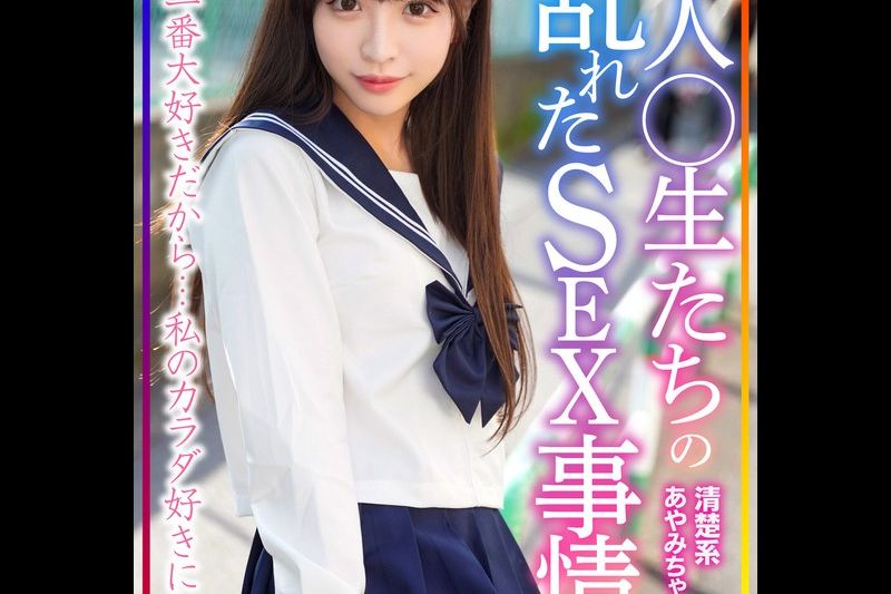 清楚系あやみちゃん 素人○生たちの乱れたSEX事情�